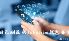 如何找回已删除的Tokenim钱