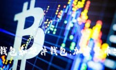 全面解析冷钱包、热钱包