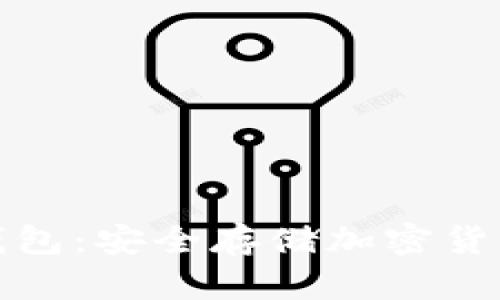 ziaotiAM冷钱包：安全存储加密货币的最佳选择
