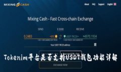Tokenim平台是否支持USDT钱包