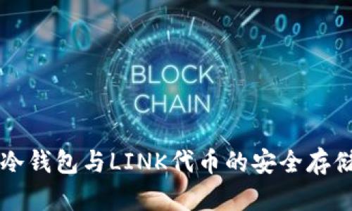 详解冷钱包与LINK代币的安全存储方法