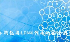 详解冷钱包与LINK代币的安