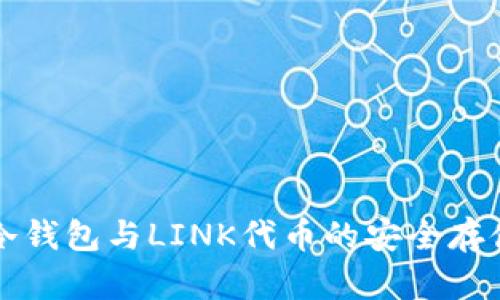 详解冷钱包与LINK代币的安全存储方法