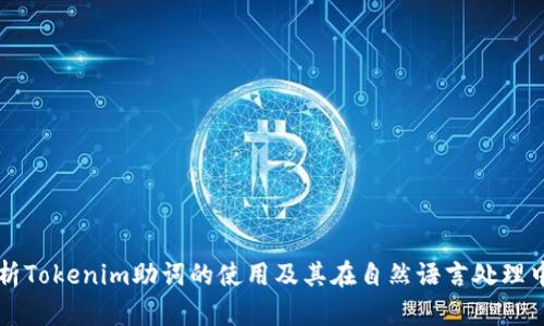 深入解析Tokenim助词的使用及其在自然语言处理中的应用