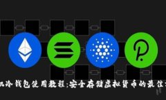 手机冷钱包使用教程：安