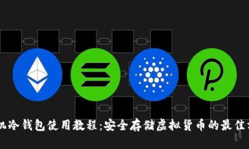 手机冷钱包使用教程：安全存储虚拟货币的最佳方法