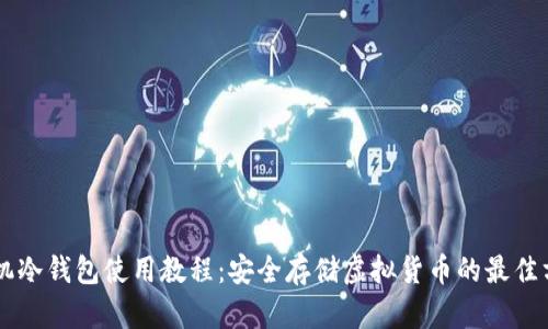 手机冷钱包使用教程：安全存储虚拟货币的最佳方法