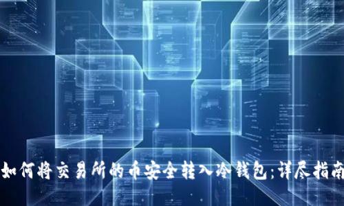 如何将交易所的币安全转入冷钱包：详尽指南