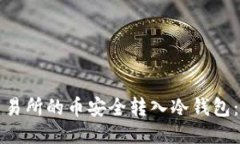 如何将交易所的币安全转
