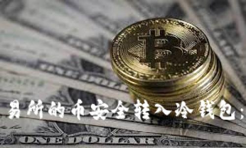 如何将交易所的币安全转入冷钱包：详尽指南