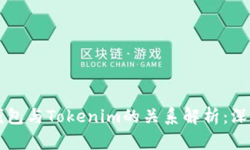 麦子钱包与Tokenim的关系解析：深度剖析
