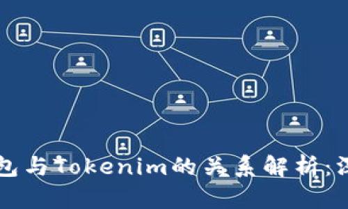 麦子钱包与Tokenim的关系解析：深度剖析
