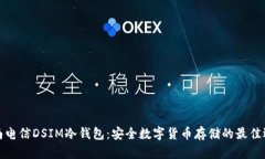 湖南电信DSIM冷钱包：安全