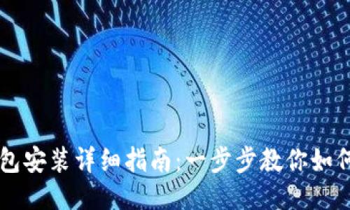 小狐狸钱包安装详细指南：一步步教你如何轻松上手