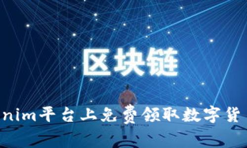 如何在Tokenim平台上免费领取数字货币：全面指南