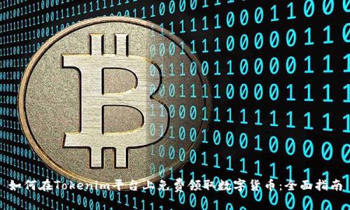 如何在Tokenim平台上免费领取数字货币：全面指南