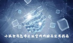 小狐狸钱包中文版官网网