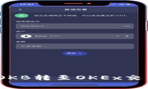 如何在Tokenim钱包中将OKB转至OKEx交易所：详尽步骤与注意事项