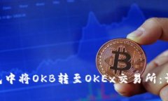 如何在Tokenim钱包中将OKB转