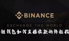 冷链钱包如何直接收款的