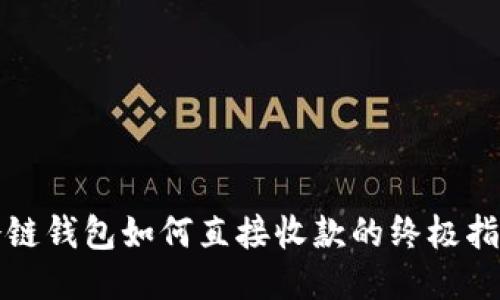 冷链钱包如何直接收款的终极指南
