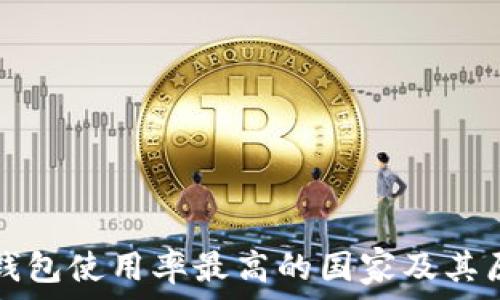   
全球冷钱包使用率最高的国家及其原因分析