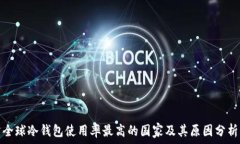   全球冷钱包使用率最高的