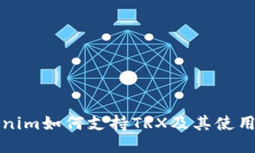 Tokenim如何支持TRX及其使用指南