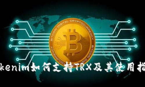 Tokenim如何支持TRX及其使用指南