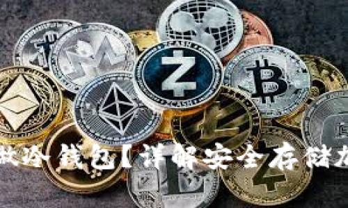 如何利用手机做冷钱包？详解安全存储加密货币的方法