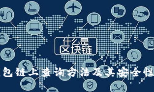 冷钱包链上查询方法及其安全性解析