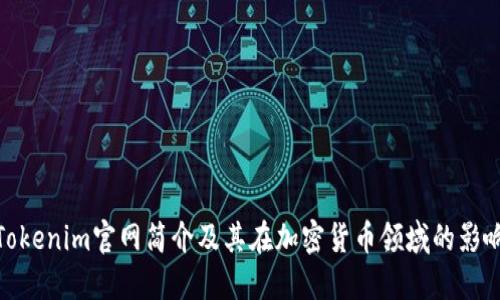 Tokenim官网简介及其在加密货币领域的影响