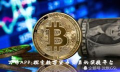 万币APP：探索数字货币交