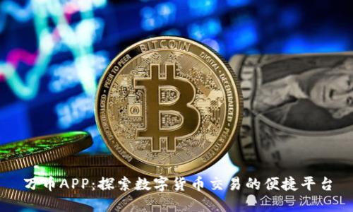 万币APP：探索数字货币交易的便捷平台
