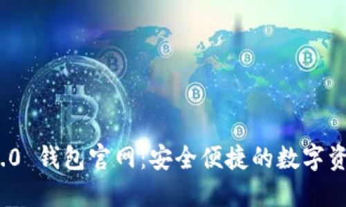 Tokenim 2.0 钱包官网：安全便捷的数字资产管理平台