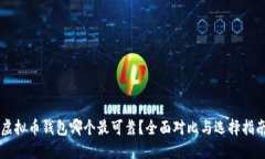 虚拟币钱包哪个最可靠？