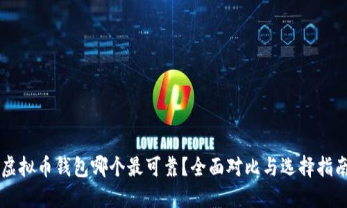 虚拟币钱包哪个最可靠？全面对比与选择指南