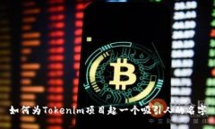 如何为Tokenim项目起一个吸