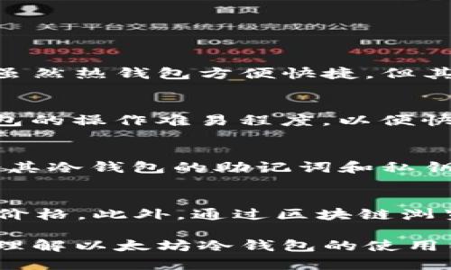 baioti以太坊冷钱包合约调用指南：安全存储和高效管理数字资产/baioti
以太坊, 冷钱包, 合约调用, 数字资产管理/guanjianci

以太坊作为当前最受欢迎的区块链平台之一，广泛应用于智能合约和去中心化应用（DApps）的开发和运行。随着数字资产的不断增多，安全存储这些资产显得尤为重要。在众多存储方式中，冷钱包因其高安全性而备受推崇。本篇文章主要将详细探讨以太坊冷钱包的合约调用、管理及相关注意事项，以帮助用户更好地保护和管理自己的数字资产。

什么是以太坊冷钱包？
冷钱包是指一种不与互联网相连的数字钱包，具有极高的安全性。由于其离线状态，冷钱包能够有效防止黑客攻击、病毒入侵等网络安全威胁。以太坊冷钱包可以是硬件钱包（如Ledger、Trezor）或纸钱包。这些冷钱包通过生成私钥来控制用户的数字资产，而私钥则应当保持秘密，不得泄露给任何人。

冷钱包的优势主要体现在以下几个方面：
ul
    li安全性高：由于冷钱包不联网，因此减少了被黑客攻击的风险。/li
    li长期存储：冷钱包适合长期保存资产，是投资者的理想选择。/li
    li防止丢失：即使丢失了冷钱包，用户仍然可以通过助记词或私钥恢复资产。/li
/ul

如何进行以太坊冷钱包的合约调用？
合约调用是指在以太坊网络上与智能合约进行交互。用户可能需要在冷钱包中进行合约调用，例如转移ERC-20代币、调用DApp功能等。冷钱包合约调用流程相对复杂，因为冷钱包的安全机制要求用户在离线状态下进行签名。

以下是以太坊冷钱包合约调用的基本步骤：
ol
    li准备冷钱包：确保你的冷钱包（硬件或纸质）已生成，并具备相关的私钥和助记词。/li
    li安装合适的软件：使用支持以太坊和智能合约的离线钱包软件，例如MyEtherWallet。/li
    li创建合约调用交易：在在线环境中输入调用合约所需的信息，包括合约地址、调用函数及参数等。/li
    li生成签名：将交易信息传输到冷钱包中，使用私钥进行签名。/li
    li广播交易：将签名后的交易转回在线环境，通过以太坊节点广播交易。/li
/ol

以太坊合约调用时的注意事项
进行以太坊合约调用，尤其是在冷钱包中，用户需要非常小心，以避免资产损失或安全隐患。以下是一些关键的注意事项：

ul
    li确保软件安全：只使用官方和可信任的软件，避免下载来自未知来源的应用程序。/li
    li核对合约地址：在进行合约调用前，一定要核实合约地址是否正确，以防止误操作。/li
    li保管好私钥和助记词：一定要妥善保管自己的私钥和助记词，这些是恢复钱包和资产的唯一方式。/li
    li了解交易费用：每次交易都需要消耗以太币（ETH）作为手续费，用户在调用合约之前需做好预算。/li
/ul

可能存在的安全风险及如何防范
虽然冷钱包的安全性较高，但在使用过程中仍有可能面临一些安全风险。因此，用户需采取预防措施来保护自己的数字资产。

常见的安全风险包括：
ul
    li设备丢失或损坏：若冷钱包硬件丢失或损坏，用户需要依赖备份的助记词或私钥恢复资产。/li
    li社交工程攻击：攻击者可能通过钓鱼网站或伪造客服试图获取用户的私钥和助记词。/li
    li恶意软件感染：电脑或手机被感染病毒可能导致重要信息泄露，务必安装防病毒软件。/li
/ul

常见问题解答

1. 冷钱包和热钱包有什么区别？
冷钱包与热钱包之间的主要区别在于是否连接互联网。冷钱包是离线的，如硬件钱包和纸钱包，适合长期存储大额资产，而热钱包则是在线的，适用于日常交易。虽然热钱包方便快捷，但其安全性较低。

2. 如何选择适合我的以太坊冷钱包？
选择适合的以太坊冷钱包需考虑多个因素，包括安全性、用户体验、兼容性等。硬件钱包需要支持以太坊及ERC-20代币，且品牌有良好口碑。此外，用户应查看钱包的操作难易程度，以便快速上手。同时，确保生产厂家具备专业技术支持。

3. 使用冷钱包时有哪些操作错误需要避免？
在使用冷钱包时，用户需要谨慎操作，避免几个常见的错误，包括将私钥暴露于网上、在不安全的设备上执行操作、错误输入交易信息等。此外，用户还需定期备份其冷钱包的助记词和私钥，并妥善保管。

4. 以太坊合约调用的常见问题及解决方法
以太坊合约调用过程可能出现各种问题，例如交易未确认、合约地址错误、Gas费用不足等。用户应确保在提交交易前仔细检查所有信息，并注意交易所需的Gas价格。此外，通过区块链浏览器可实时监测交易状态。

总之，以太坊冷钱包合约调用是一个复杂但重要的过程，用户需要了解相关知识，以确保安全、高效地管理数字资产。通过本文的介绍，希望能够帮助用户更好地理解以太坊冷钱包的使用以及合约调用。在数字资产不断演变的今天，我们需要时刻关注安全与管理。