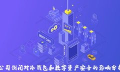 公司倒闭对冷钱包和数字