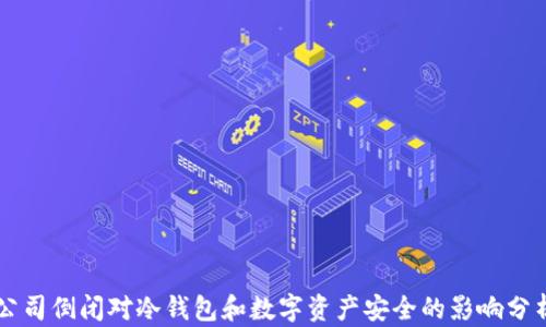 
公司倒闭对冷钱包和数字资产安全的影响分析