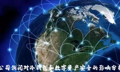 
公司倒闭对冷钱包和数字资产安全的影响分析