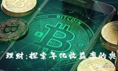 Tokenim 理财：探索年化收益
