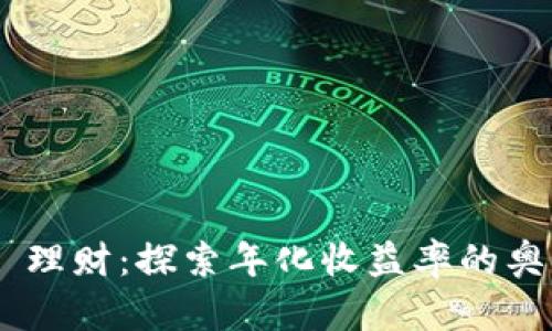Tokenim 理财：探索年化收益率的奥秘与策略