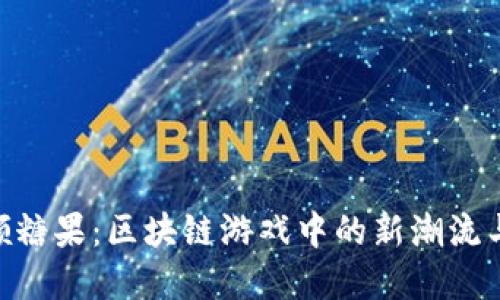 Tokenim领糖果：区块链游戏中的新潮流与实用指南