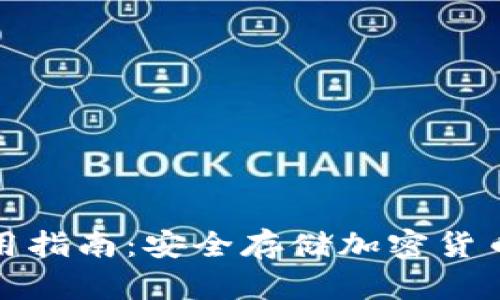 TP冷钱包使用指南：安全存储加密货币的终极方案