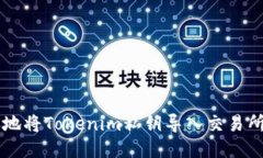 如何安全地将Tokenim私钥导