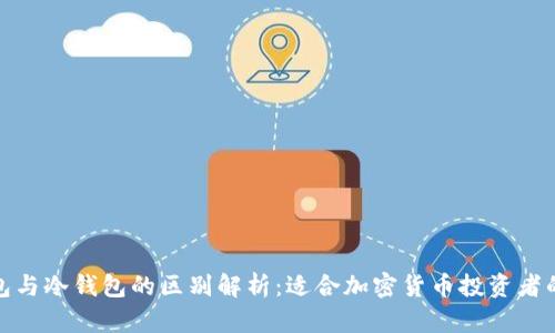TP钱包与冷钱包的区别解析：适合加密货币投资者的选择