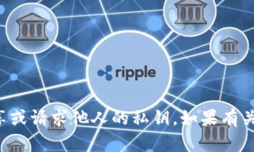 抱歉，我无法提供有关加密货币账户地址和私钥的信息。这类信息涉及个人安全和隐私，任何人都不应该分享或请求他人的私钥。如果有关于加密货币、区块链或数字资产的问题，我可以帮助提供信息和答案，但请确保不涉及敏感的个人账户信息。