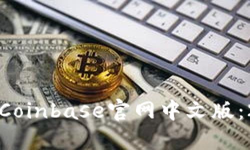 如何下载和使用Coinbase官网中文版：2023年完整指南
